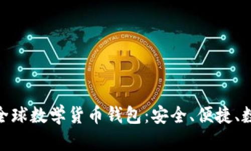 探索ImToken全球数学货币钱包：安全、便捷、数字未来的钥匙