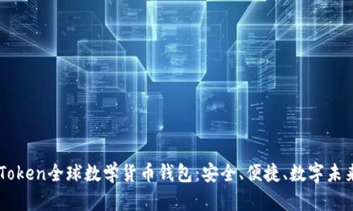 探索ImToken全球数学货币钱包：安全、便捷、数字未来的钥匙