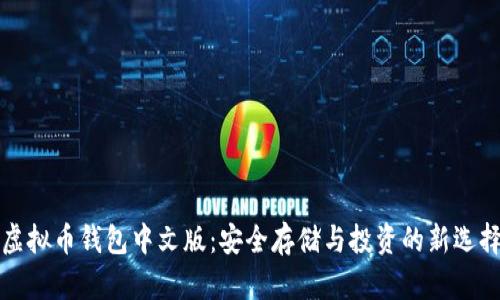 虚拟币钱包中文版：安全存储与投资的新选择
