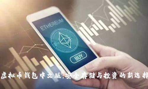 虚拟币钱包中文版：安全存储与投资的新选择