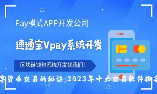 掌握数字货币交易的秘诀：2023年十大交易软件排名大揭密