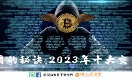 掌握数字货币交易的秘诀：2023年十大交易软件排名大揭密