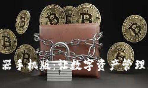 揭秘IM钱包生成器手机版：让数字资产管理无忧的秘密武器！