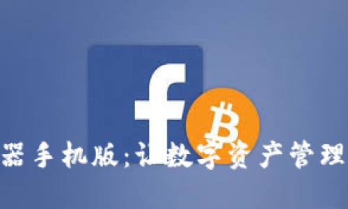 揭秘IM钱包生成器手机版：让数字资产管理无忧的秘密武器！