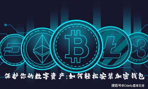 保护你的数字资产：如何轻松安装加密钱包