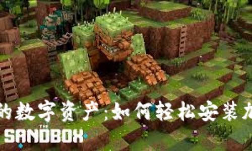 保护你的数字资产：如何轻松安装加密钱包