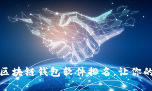 十大最安全区块链钱包软件排名，让你的资产更安全