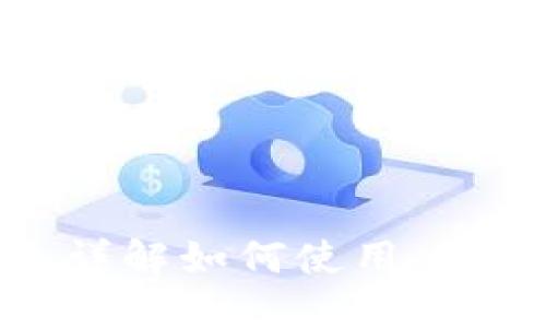 畅游数字资产世界：详解如何使用 imToken 的精彩之旅