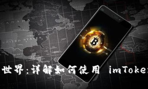 畅游数字资产世界：详解如何使用 imToken 的精彩之旅