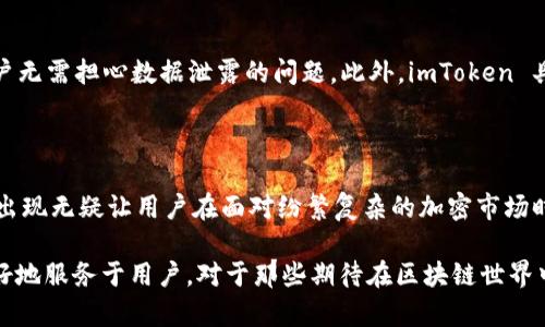   探寻 imToken 的魅力：如何在区块链世界中找到你的资产安全感？ / 

 guanjianci imToken, 区块链钱包, 加密货币, 数字资产 /guanjianci 

引言：数字资产安全的重要性

在现代数字经济的浪潮中，区块链技术与加密货币的崛起已成为不可逆转的趋势。越来越多的人开始关注如何管理和保护自己的数字资产，这其中，数字钱包的选择至关重要。而 imToken 作为一款备受欢迎的区块链钱包，凭借其用户友好性与强大的功能，不断吸引着用户的目光。本文将深入探讨 imToken 的特色，以及它如何为用户提供资产安全感。

imToken 简介：一个出色的区块链钱包

imToken 是一款多链数字货币钱包，支持以太坊及 ERC20、ERC721 等多种代币。它不仅能够存储广大用户对加密资产的需求，还通过简单易用的界面，让区块链技术变得不再遥不可及。imToken 的设计初衷就是为了帮助用户方便、安全地管理他们的数字资产，提升投资体验。

对于广大普通用户来说，钱包的安全性尤为重要。imToken 采用了多重安全机制，包括私钥本地存储、交易过程中的加密和用户身份验证等。此外，imToken 还致力于保护用户的隐私，让用户在享受快捷便利的服务的同时，不必担心个人信息的泄露。

imToken 的核心功能与优势

深入了解 imToken，我们会发现它不仅仅是一个数字资产管理工具，更是一种全新的用户体验。其核心功能包括：

h41. 多链支持，资产兼容性强/h4

imToken 支持多个区块链网络，用户不仅可以在同一钱包中管理以太坊，也可方便地与其他数字资产进行交互。这样的多链支持让用户在投资时能够更加灵活，最大限度地利用涨势。如在以太坊链上的代币交易即时完成，让用户无论何时何地都可以轻松交易，加速了投资动作。

h42. 友好的用户界面/h4

影响用户选择钱包的一个关键因素就是用户界面的友好程度。imToken 在界面设计上非常用心，从新手引导到功能分区，都考虑到了用户的使用习惯。这种直观的设计让即便是数字货币的初学者也能在短时间内上手，体验到投资带来的乐趣。

h43. 强大的资产管理能力/h4

除了基本的存储功能外，imToken 还具有高级的资产管理能力。用户不仅可以查看资产的实时市值，还能进行资产的快速转换和转账。这种高级管理能力为用户提供了更多的投资选择和决策空间，增强了用户对资产的掌控感。

h44. 定期更新，跟上市场节奏/h4

在快速变化的加密货币市场，imToken 不断进行功能更新，紧跟行业趋势。这种灵活的应变能力使得用户能够在市场波动中始终把握住先机，为数字资产的安全和增值提供了保障。

用户体验：一份来自用户的真实反馈

用户的体验是衡量一款钱包成功与否的重要标准。在多个社交媒体平台上，不少用户对 imToken 表达了积极的评价。例如，有用户表示：“imToken 让我的数字资产管理变得轻松，我可以完全掌控我的投资。”也有人提到：“它的界面设计，使得我这个新手也能快速上手。”

当然，任何一款产品都难免会有不足之处。部分用户在使用过程中表示，偶尔会遇到网络延迟的问题，影响交易的速度。但是，这些问题一般都能在后续版本更新中得到改善。因此，总体来看，imToken 的用户满意度相对较高。

安全性：imToken 赋予用户的信心

安全性是数字钱包的首要考虑。imToken 在安全方面做到了一系列的保障措施，包括私钥本地保存，这意味着用户的私钥永远不会被发送到服务器，从而让用户无需担心数据泄露的问题。此外，imToken 具有独特的助记词备份功能，即使用户意外丢失了设备，也能通过助记词恢复账号。这种安全措施大大提高了用户的安全感，让投资者能够更加安心地进行交易。

总结：imToken 带来的区块链体验

总体而言，imToken 是一款非常出色的区块链钱包，无论是从多链支持、用户界面、强大功能，还是安全性方面，都展现了其作为数字资产管理工具的优势。它的出现无疑让用户在面对纷繁复杂的加密市场时，拥有了一份更为安全和便捷的资产管理体验。

数字资产的未来充满了无数的可能，而 imToken 将继续扮演着重要的角色。随着技术的进步和用户需求的多样化，我们有理由相信，它会不断迭代更新，以更好地服务于用户。对于那些期待在区块链世界中找到安全感的用户，imToken 是一个值得选择的数字钱包。