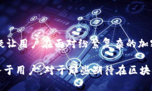   探寻 imToken 的魅力：如何在区块链世界中找到你的资产安全感？ / 

 guanjianci imToken, 区块链钱包, 加密货币, 数字资产 /guanjianci 

引言：数字资产安全的重要性

在现代数字经济的浪潮中，区块链技术与加密货币的崛起已成为不可逆转的趋势。越来越多的人开始关注如何管理和保护自己的数字资产，这其中，数字钱包的选择至关重要。而 imToken 作为一款备受欢迎的区块链钱包，凭借其用户友好性与强大的功能，不断吸引着用户的目光。本文将深入探讨 imToken 的特色，以及它如何为用户提供资产安全感。

imToken 简介：一个出色的区块链钱包

imToken 是一款多链数字货币钱包，支持以太坊及 ERC20、ERC721 等多种代币。它不仅能够存储广大用户对加密资产的需求，还通过简单易用的界面，让区块链技术变得不再遥不可及。imToken 的设计初衷就是为了帮助用户方便、安全地管理他们的数字资产，提升投资体验。

对于广大普通用户来说，钱包的安全性尤为重要。imToken 采用了多重安全机制，包括私钥本地存储、交易过程中的加密和用户身份验证等。此外，imToken 还致力于保护用户的隐私，让用户在享受快捷便利的服务的同时，不必担心个人信息的泄露。

imToken 的核心功能与优势

深入了解 imToken，我们会发现它不仅仅是一个数字资产管理工具，更是一种全新的用户体验。其核心功能包括：

h41. 多链支持，资产兼容性强/h4

imToken 支持多个区块链网络，用户不仅可以在同一钱包中管理以太坊，也可方便地与其他数字资产进行交互。这样的多链支持让用户在投资时能够更加灵活，最大限度地利用涨势。如在以太坊链上的代币交易即时完成，让用户无论何时何地都可以轻松交易，加速了投资动作。

h42. 友好的用户界面/h4

影响用户选择钱包的一个关键因素就是用户界面的友好程度。imToken 在界面设计上非常用心，从新手引导到功能分区，都考虑到了用户的使用习惯。这种直观的设计让即便是数字货币的初学者也能在短时间内上手，体验到投资带来的乐趣。

h43. 强大的资产管理能力/h4

除了基本的存储功能外，imToken 还具有高级的资产管理能力。用户不仅可以查看资产的实时市值，还能进行资产的快速转换和转账。这种高级管理能力为用户提供了更多的投资选择和决策空间，增强了用户对资产的掌控感。

h44. 定期更新，跟上市场节奏/h4

在快速变化的加密货币市场，imToken 不断进行功能更新，紧跟行业趋势。这种灵活的应变能力使得用户能够在市场波动中始终把握住先机，为数字资产的安全和增值提供了保障。

用户体验：一份来自用户的真实反馈

用户的体验是衡量一款钱包成功与否的重要标准。在多个社交媒体平台上，不少用户对 imToken 表达了积极的评价。例如，有用户表示：“imToken 让我的数字资产管理变得轻松，我可以完全掌控我的投资。”也有人提到：“它的界面设计，使得我这个新手也能快速上手。”

当然，任何一款产品都难免会有不足之处。部分用户在使用过程中表示，偶尔会遇到网络延迟的问题，影响交易的速度。但是，这些问题一般都能在后续版本更新中得到改善。因此，总体来看，imToken 的用户满意度相对较高。

安全性：imToken 赋予用户的信心

安全性是数字钱包的首要考虑。imToken 在安全方面做到了一系列的保障措施，包括私钥本地保存，这意味着用户的私钥永远不会被发送到服务器，从而让用户无需担心数据泄露的问题。此外，imToken 具有独特的助记词备份功能，即使用户意外丢失了设备，也能通过助记词恢复账号。这种安全措施大大提高了用户的安全感，让投资者能够更加安心地进行交易。

总结：imToken 带来的区块链体验

总体而言，imToken 是一款非常出色的区块链钱包，无论是从多链支持、用户界面、强大功能，还是安全性方面，都展现了其作为数字资产管理工具的优势。它的出现无疑让用户在面对纷繁复杂的加密市场时，拥有了一份更为安全和便捷的资产管理体验。

数字资产的未来充满了无数的可能，而 imToken 将继续扮演着重要的角色。随着技术的进步和用户需求的多样化，我们有理由相信，它会不断迭代更新，以更好地服务于用户。对于那些期待在区块链世界中找到安全感的用户，imToken 是一个值得选择的数字钱包。