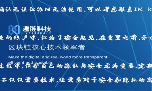 如何轻松重置IM Ken钱包，让你的资产安全无忧

IM Ken钱包, 重置钱包, 数字资产安全, 钱包管理/guanjianci

引言：为什么需要重置IM Ken钱包？

在数字货币的爆炸性增长下，越来越多的人使用IM Ken钱包来管理他们的虚拟资产。但在使用的过程中，有时用户可能会遇到一些问题，例如密码忘记、账户被锁定，或者遭遇安全风险等。重置钱包，往往是一种快速解决问题的方法，让用户重新获得对资产的控制。

IM Ken钱包简介

IM Ken钱包是一个非常受欢迎的数字资产管理工具，因其用户界面简洁、功能强大而受到众多用户的青睐。它不仅支持多种数字货币，还提供安全、私密的存储解决方案，让用户可以方便地管理自己的数字资产。

重置钱包的必要性

现如今，随着网络安全问题日益严重，保护你的数字资产变得尤为重要。如果你感觉到你的IM Ken钱包可能遭遇了安全风险，或者简单地想通过重置钱包来恢复到初始状态，那么遵循正确的步骤进行重置就是非常必要的。

如何重置IM Ken钱包？

重置IM Ken钱包的过程并不复杂，但每一步都需要谨慎对待。以下是详细的步骤说明：

h4步骤一：备份你的数据/h4

在重置IM Ken钱包之前，务必先备份好你的数据。这包括你的助记词、私钥以及任何钱包内的重要信息。通常，IM Ken钱包会提供导出数据的选项，确保将这些信息安全地保存。在备份的过程中，避免将敏感信息泄露，以免造成财产损失。

h4步骤二：卸载并重新安装应用/h4

确认备份完成后，可以选择卸载并重新安装IM Ken钱包应用。可以前往手机应用商店或官方网站下载最新版本。一旦重新安装完成，打开应用，你将面临全新的用户体验。

h4步骤三：进入钱包恢复流程/h4

在IM Ken钱包启动后，系统会提示你选择恢复钱包的选项。在这个步骤中，仔细阅读提示，确保点击正确的选项。你将需要输入之前备份的助记词或者私钥。这是重置钱包的关键步骤，所以确保你输入无误。

h4步骤四：设置新密码/h4

恢复成功后，你将被要求设置一个新的密码。这个新密码应与之前的密码有所不同，以确保安全性。设置一个强密码，可以使用字母、数字和符号的组合，提高账户的安全性。

h4步骤五：测试钱包能否正常使用/h4

最后，重新启动IM Ken钱包，确保所有功能正常。可以尝试发送或接收少量数字资产，验证钱包的完整性以及新密码是否生效。如果一切正常，那么你的IM Ken钱包已经成功重置。

常见问题与解决方法

在重置IM Ken钱包的过程中，用户可能会遇到一些常见问题。以下是一些问题及其解决方案：

h4问题一：助记词丢失怎么办？/h4

如果助记词不慎丢失，恢复钱包的可能性几乎为零。因此，强烈建议用户在重置之前，务必备份助记词。要是丢失了，针对这种情况并没有好的解决办法，最好的预防措施就是未雨绸缪。

h4问题二：重置后无法登录怎么办？/h4

如果你在输入助记词时出错，可能会导致无法登录。在这种情况下，检查输入的助记词每个字的准确性。如果确认无误但依旧无法使用，可以考虑联系IM Ken钱包的客服，询问是否有解决方案。

h4问题三：钱包重置后资产还在吗？/h4

在成功重置IM Ken钱包后，你的资产不会丢失。一旦通过助记词或私钥恢复钱包，所有资产应当会恢复到原来的账户中。但为了安全起见，在重置之前，务必备份所有重要信息。

结论：安全使用IM Ken钱包的必要性

重置IM Ken钱包是一个必要的操作，可以帮助用户解决诸多问题，恢复账户控制权。然而在管理数字资产的过程中，保护自己的隐私与安全尤为重要。定期进行数据备份，使用强密码，以及关注最新的安全动态，都是有效的防护措施。

综上所述，重置IM Ken钱包的操作并不复杂，但仔细遵守每一步骤至关重要。在数字资产管理的道路上，用户不仅仅需要技术，还需要对于安全和隐私的高度重视。只有这样，才能在这片充满机遇的数字经济中，确保自己的资产安全无忧。