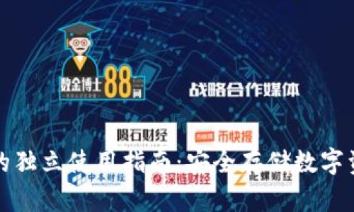 区块链冷钱包的独立使用指南：安全存储数字资产的最佳选择