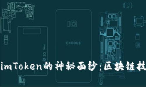 揭开杨昕霖与imToken的神秘面纱：区块链技术背后的故事