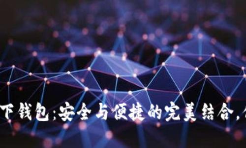 数字货币线下钱包：安全与便捷的完美结合，你了解多少？