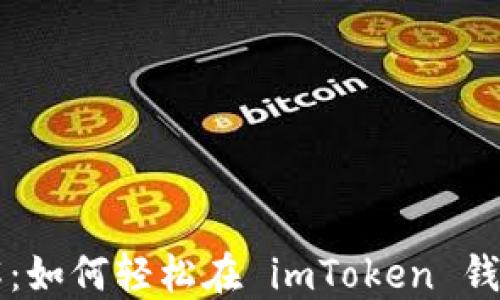 
一步步带你了解：如何轻松在 imToken 钱包中添加 USDT