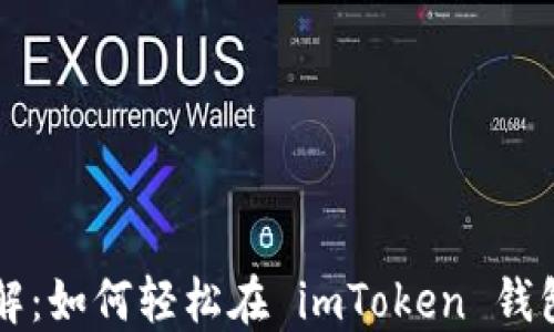 
一步步带你了解：如何轻松在 imToken 钱包中添加 USDT