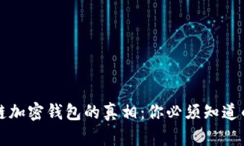 揭开区块链加密钱包的真相：你必须知道的骗局真相