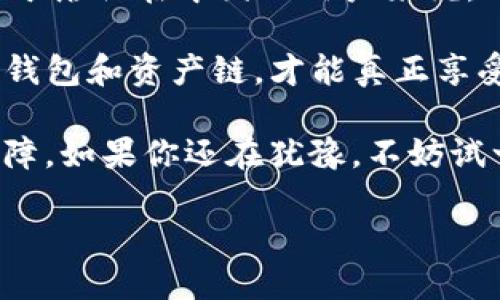 imToken 在中国的使用：安全与便捷的数字资产管理体验

imToken, 数字钱包, 区块链, 加密货币/guanjianci

引言：数字资产管理的新时代
随着区块链技术的迅速发展和加密货币的普及，越来越多的人开始关注数字资产的管理与投资。而在这一过程中，选择合适的数字钱包便显得尤为重要。imToken便是一个备受瞩目的数字钱包，它支持多种区块链资产，让用户可以方便地管理和交易他们的数字货币。 

imToken：数字资产的得力助手
imToken 是一款由中国团队开发的数字钱包，旨在为用户提供安全、便捷的资产管理服务。它支持以太坊及其生态下的各类代币，同时还兼容比特币和更多公链上的资产。无论你是普通投资者，还是专业的数字资产交易者，imToken 都能提供良好的用户体验。 

安全性：数字资产的保护伞
在数字货币的世界里，安全性无疑是最重要的考量因素之一。imToken 在这一点上做得相当出色。它采用了一系列高标准的安全措施，包括但不限于私钥本地存储、助记词备份等。用户的私钥不会存储在任何服务器上，确保了资产的绝对安全。 

此外，imToken 还提供了交易确认机制，用户在进行操作时都会接收到多重验证，进一步增强了账户的安全性。即使用户的手机丢失，只要有助记词，依然能够找回自己的数字资产。 

易用性：无障碍的用户体验
对于普通用户而言，使用数字钱包可能会感到陌生和复杂。而 imToken 在用户体验上做了大量，旨在为所有用户提供简单易用的接口。界面设计直观，用户可以通过几个简单的步骤便完成资产的转入、转出。 

不仅如此，imToken 还支持多语言界面切换，使得更多用户能够使用这款钱包。无论是新手还是资深用户，都能在这款钱包中找到自己需要的功能。 

是否适合中国用户使用？
许多人在使用 imToken 的时候，会疑虑它是否适合在中国使用。在这方面，我们可以安心地说，imToken 完全是符合中国用户的需求的。尽管在中国对加密货币的政策有所限制，它的功能仍然能够为用户提供非凡的便利和潜力。 

用户可以利用 imToken 进行数字资产的存储、管理及转账等操作，而不必过于担心政策的影响。用户在使用时可以选择合规的 DApp（去中心化应用）进行操作，这样也能够在一定程度上规避政策风险。 

社区建设与支持
imToken 也非常重视社区的建设。用户可以在官方社区中交流使用经验，分享投资心得。此外，imToken 团队会定期更新钱包的功能和安全性，以确保用户始终享有最好的服务。 

官方提供丰富的教学资源和技术支持，帮助用户更快地了解如何使用钱包。这对于新手用户尤其有帮助，可以让他们尽快上手，享受数字资产带来的乐趣。 

总结：选择 imToken 的理由
总而言之，imToken 是一个功能全面且易于使用的数字钱包，无论是安全性、易用性，还是社区支持，都值得用户信赖。对于居住在中国的用户来说，选择 imToken 管理数字资产，毫无疑问是一个明智的选择。 

当然，每个用户在使用过程中都应保持警觉，谨慎对待自己的数字资产。在这个快速发展的数字货币世界，保护好自己的钱包和资产链，才能真正享受这一非凡的新时代。 

无论你是希望投资比特币，还是想要尝试其他新兴的加密货币，imToken 都能够帮助你快速上手，并提供必要的安全保障。如果你还在犹豫，不妨试一试这款受到用户广泛好评的数字钱包，或许它能够成为你数字资产管理的最佳伴侣。 

在数字资产管理的旅程中，imToken 将是你最坚实的后盾，带你探索更广阔的投资天地。