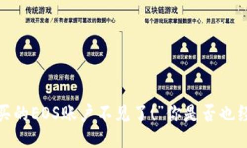 “我的ImToken购买的EOS账户不见了！”你是否也经历过这样的困扰？