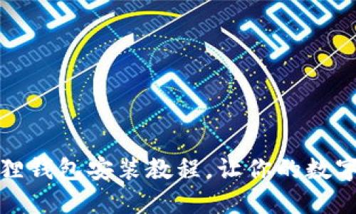 轻松掌握小狐狸钱包安装教程，让你的数字资产安全无忧