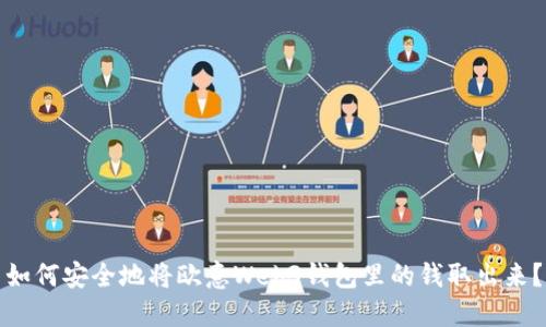 如何安全地将欧意Web3钱包里的钱取出来？