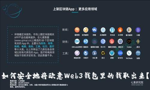 如何安全地将欧意Web3钱包里的钱取出来？