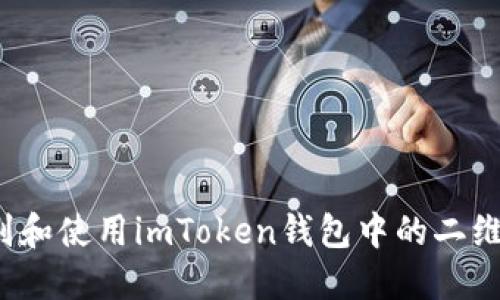 如何识别和使用imToken钱包中的二维码格式？