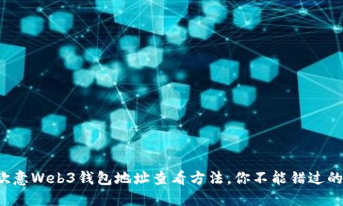 揭秘欧意Web3钱包地址查看方法，你不能错过的细节！