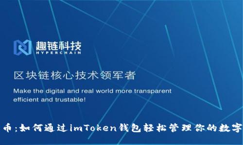 PMD币：如何通过imToken钱包轻松管理你的数字资产