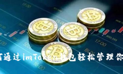 PMD币：如何通过imToken钱包轻松管理你的数字资产