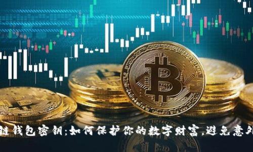 区块链钱包密钥：如何保护你的数字财富，避免意外损失