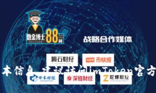 很抱歉，我无法提供最新版本的信息，因为我的数据库更新停止在了2023年10月。如果您需要获取imToken钱包的最新版本信息，建议访问imToken官方网站或其在应用商店的页面，这样可以获取到最新的更新和版本信息。如果您有其他问题或需要了解相关内容，欢迎问我！