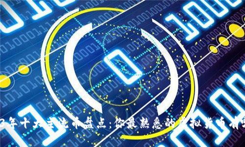 2023年十大主流币盘点：你最熟悉的虚拟货币有哪些？