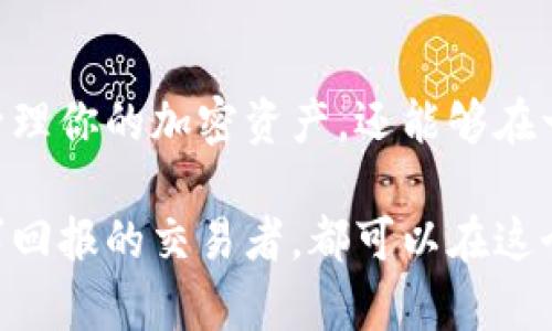   探索imToken的锁仓功能：你的数字资产将如何增值？ / 

 guanjianci imToken, 锁仓功能, 数字资产, 加密货币 /guanjianci 

什么是imToken？
在数字货币的世界里，imToken是一款备受欢迎的钱包应用程序。它不仅支持多种加密货币的存储，还提供了一系列的功能，使用户在管理资产时更加便利。对于新手和资深交易者而言，imToken的设计理念将安全性和易用性完美结合，使得其成为了一个理想的选择。

了解锁仓功能的意义
锁仓，在数字货币的圈子里，意味着用户可以将一定数量的资产在特定时间内锁定，以获得相应的收益或者其他权益。这种机制不仅提高了投资者资产的安全性，还有助于增强市场的稳定性。对于那些希望通过长期持有而实现投资收益的用户而言，锁仓功能尤为重要。

imToken的锁仓功能具体是什么？
imToken的锁仓功能允许用户将其持有的加密货币进行锁定。在锁定期间，用户将无法自由转移这些资产。然而，通过锁仓，用户通常可以获得利息或其他形式的奖励。这种模式不仅使资金得以长期稳定运作，还有可能在一定条件下实现收益增长。

如何使用imToken的锁仓功能？
使用imToken进行锁仓功能的第一步是确保你已经下载了该应用程序并创建了一个钱包。在完成账户的注册后，用户可以选择自己持有的加密货币进行锁仓。以太坊、稳定币等都是比较常见的选择。

接着，用户可以根据应用程序的提示，选择锁仓的数量以及锁定的期限。在这过程中，imToken会向用户展示可以获得的收益预估，帮助用户在决策时能够更加明智。

锁仓带来的收益与风险
如同投资的任何形式，锁仓也有其自身的风险。一方面，锁仓可以为用户带来相对稳定的收益；另一方面，如果市场出现了剧烈波动，用户在锁仓期间可能会失去灵活性。在选择锁仓的策略时，用户应仔细评估自己的风险承受能力。

为什么选择imToken进行锁仓？
imToken因其出色的安全性和用户界面而受到诸多用户的青睐。该平台采用了多重加密技术，确保用户资产的安全。同时，imToken也拥有良好的社区支持，让用户在使用过程中能够随时获得帮助和建议。

总结：是否该利用锁仓功能？
无论你是新手还是资深的投资者，理解锁仓的功能和潜在收益都是至关重要的。在imToken上进行锁仓操作，不仅可以有效管理你的加密资产，还能够在一定程度上获得回报。通过选择合适的锁仓策略，用户能够实现资产的增值。

总之，imToken的锁仓功能为用户在加密货币的海洋中打开了一扇新的窗户。无论是想要获取稳定性的投资者，还是主动寻求回报的交易者，都可以在这个平台上找到适合自己的投资策略。帮助用户更好地实现财富增值的目标，让每一位用户都能在数字资产的世界中游刃有余。