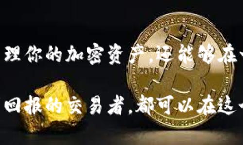  探索imToken的锁仓功能：你的数字资产将如何增值？ / 

 guanjianci imToken, 锁仓功能, 数字资产, 加密货币 /guanjianci 

什么是imToken？
在数字货币的世界里，imToken是一款备受欢迎的钱包应用程序。它不仅支持多种加密货币的存储，还提供了一系列的功能，使用户在管理资产时更加便利。对于新手和资深交易者而言，imToken的设计理念将安全性和易用性完美结合，使得其成为了一个理想的选择。

了解锁仓功能的意义
锁仓，在数字货币的圈子里，意味着用户可以将一定数量的资产在特定时间内锁定，以获得相应的收益或者其他权益。这种机制不仅提高了投资者资产的安全性，还有助于增强市场的稳定性。对于那些希望通过长期持有而实现投资收益的用户而言，锁仓功能尤为重要。

imToken的锁仓功能具体是什么？
imToken的锁仓功能允许用户将其持有的加密货币进行锁定。在锁定期间，用户将无法自由转移这些资产。然而，通过锁仓，用户通常可以获得利息或其他形式的奖励。这种模式不仅使资金得以长期稳定运作，还有可能在一定条件下实现收益增长。

如何使用imToken的锁仓功能？
使用imToken进行锁仓功能的第一步是确保你已经下载了该应用程序并创建了一个钱包。在完成账户的注册后，用户可以选择自己持有的加密货币进行锁仓。以太坊、稳定币等都是比较常见的选择。

接着，用户可以根据应用程序的提示，选择锁仓的数量以及锁定的期限。在这过程中，imToken会向用户展示可以获得的收益预估，帮助用户在决策时能够更加明智。

锁仓带来的收益与风险
如同投资的任何形式，锁仓也有其自身的风险。一方面，锁仓可以为用户带来相对稳定的收益；另一方面，如果市场出现了剧烈波动，用户在锁仓期间可能会失去灵活性。在选择锁仓的策略时，用户应仔细评估自己的风险承受能力。

为什么选择imToken进行锁仓？
imToken因其出色的安全性和用户界面而受到诸多用户的青睐。该平台采用了多重加密技术，确保用户资产的安全。同时，imToken也拥有良好的社区支持，让用户在使用过程中能够随时获得帮助和建议。

总结：是否该利用锁仓功能？
无论你是新手还是资深的投资者，理解锁仓的功能和潜在收益都是至关重要的。在imToken上进行锁仓操作，不仅可以有效管理你的加密资产，还能够在一定程度上获得回报。通过选择合适的锁仓策略，用户能够实现资产的增值。

总之，imToken的锁仓功能为用户在加密货币的海洋中打开了一扇新的窗户。无论是想要获取稳定性的投资者，还是主动寻求回报的交易者，都可以在这个平台上找到适合自己的投资策略。帮助用户更好地实现财富增值的目标，让每一位用户都能在数字资产的世界中游刃有余。