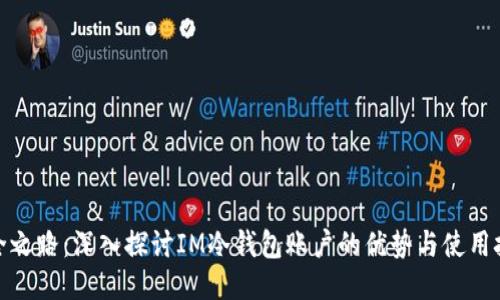 安全之路：深入探讨IM冷钱包账户的优势与使用技巧