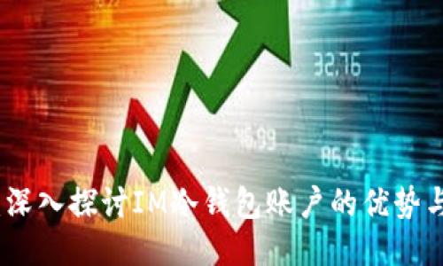 安全之路：深入探讨IM冷钱包账户的优势与使用技巧