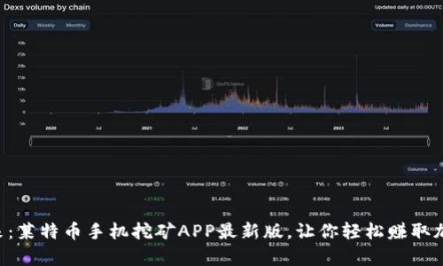 掌握未来：莱特币手机挖矿APP最新版，让你轻松赚取加密财富！