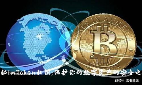 揭秘imToken私钥：保护你的数字资产的安全之道