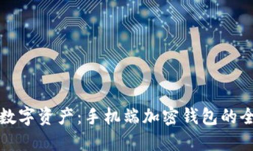 保护你的数字资产：手机端加密钱包的全方位指南