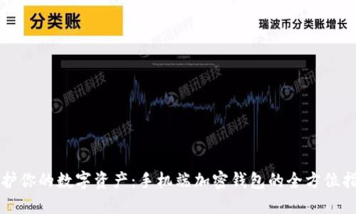 保护你的数字资产：手机端加密钱包的全方位指南