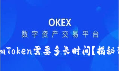 从火币提币到imToken需要多长时间？揭秘背后的时间真相