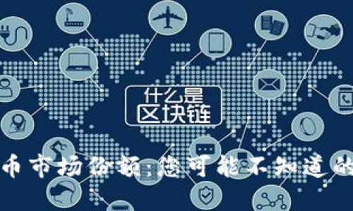 揭秘加密货币市场份额：您可能不知道的投资新趋势