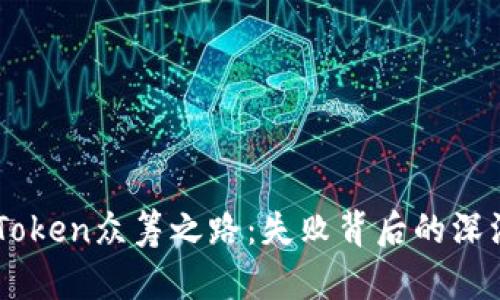 探索ImToken众筹之路：失败背后的深渊与反思