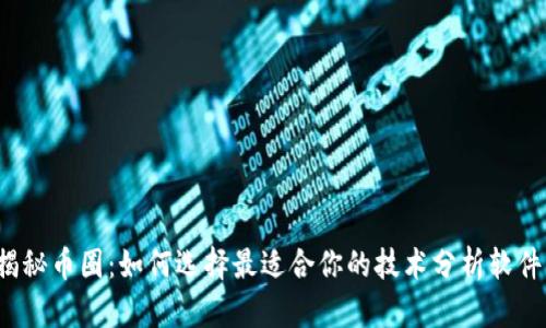 揭秘币圈：如何选择最适合你的技术分析软件？
