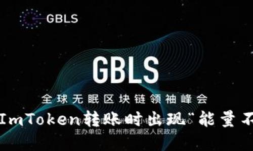 如何解决ImToken转账时出现“能量不足”问题？
