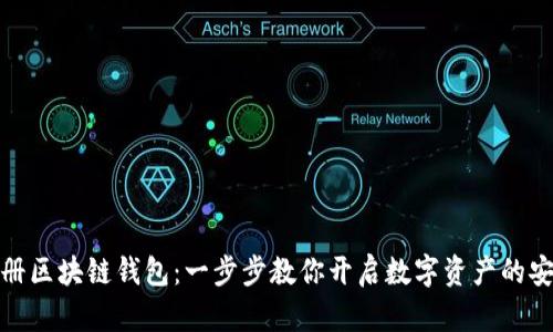 轻松注册区块链钱包：一步步教你开启数字资产的安全之旅