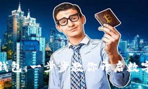 轻松注册区块链钱包：一步步教你开启数字资产的安全之旅
