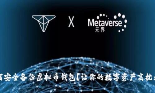 如何安全备份虚拟币钱包？让你的数字资产高枕无忧